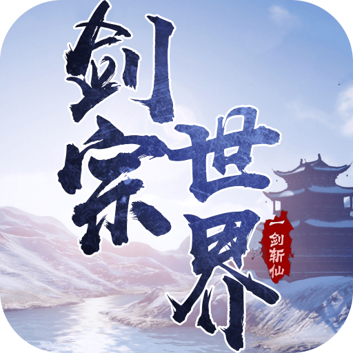 一剑斩仙经典版