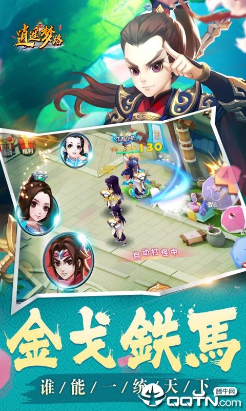 逍遥梦路