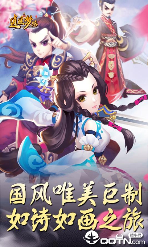 逍遥梦路
