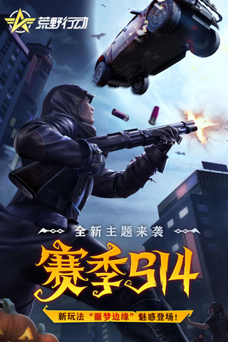 荒野行动最新版