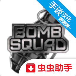 拆弹部队3d手游