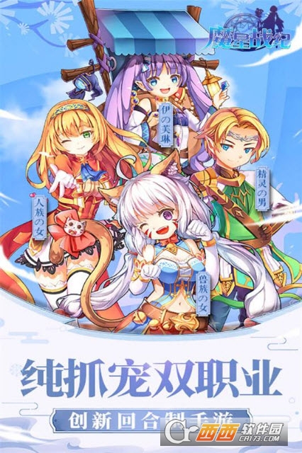 魔星战纪腾讯版