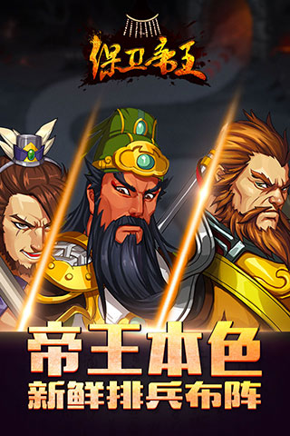 保卫帝王渠道版