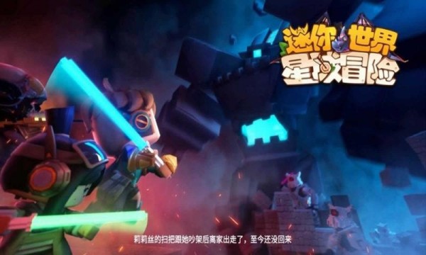 迷你世界星域冒险游戏