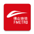 佛山地铁官方版