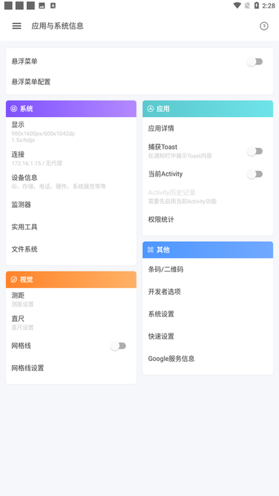 应用与系统信息app