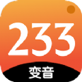 233变声器app最新版下载