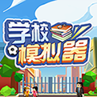 学校模拟器中文版