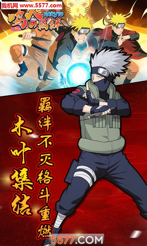 鸣人的羁绊手游公益服bt版