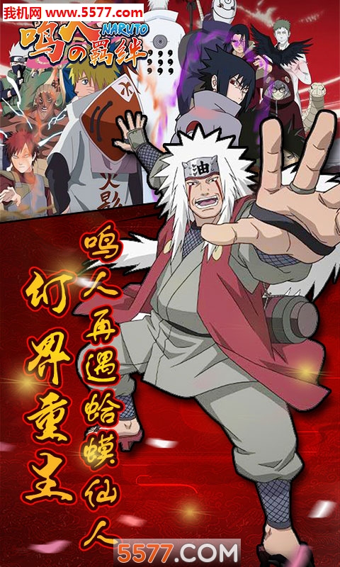 鸣人的羁绊手游公益服bt版