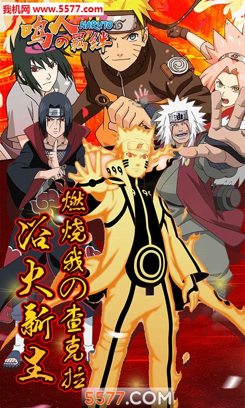 鸣人的羁绊手游公益服bt版