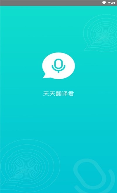 天天翻译君app官方版