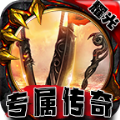 耀光专属传奇手游官方版最新版