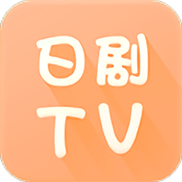 日剧tv官方版app下载