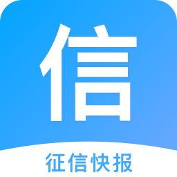 征信快报官方版app最新版