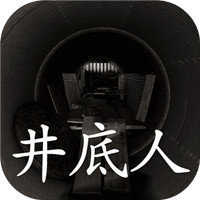 井底人安卓版
