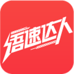 语速达人官方版