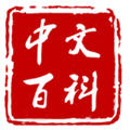 中文百科