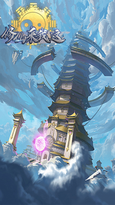 修仙来我这1.0.1