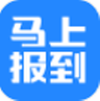 马上报到app官网版