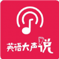 英语大声说APP官方版下载