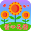 爱心花园领红包赚金版app