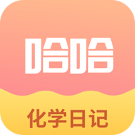 化学日记app官方版