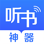 听书神器app安卓手机版