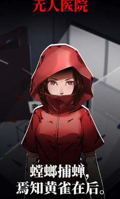 密室逃脱绝境系列9无人医院最新