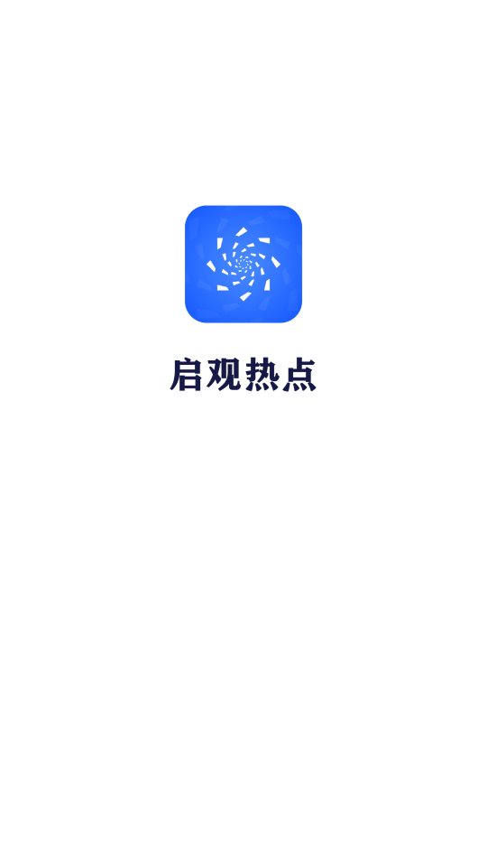 启观热点app官方版软件下载