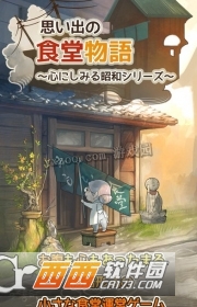 回忆中的食堂物语2中文版