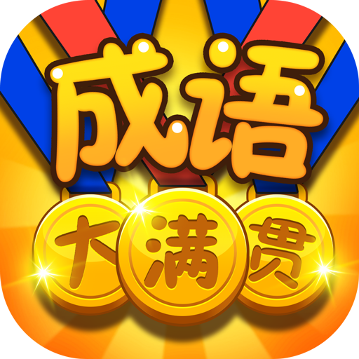 成语大满贯10红包版