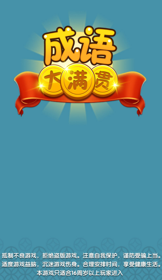成语大满贯10红包版