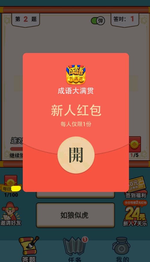 成语大满贯10红包版