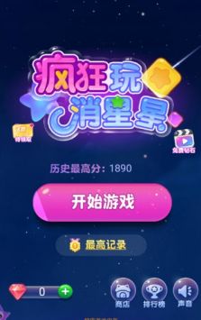 疯狂玩消星星app