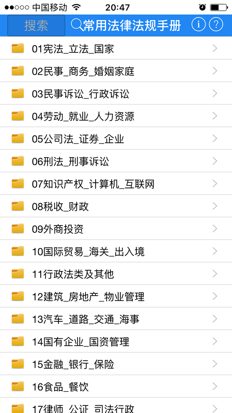 常用法律法规手册软件