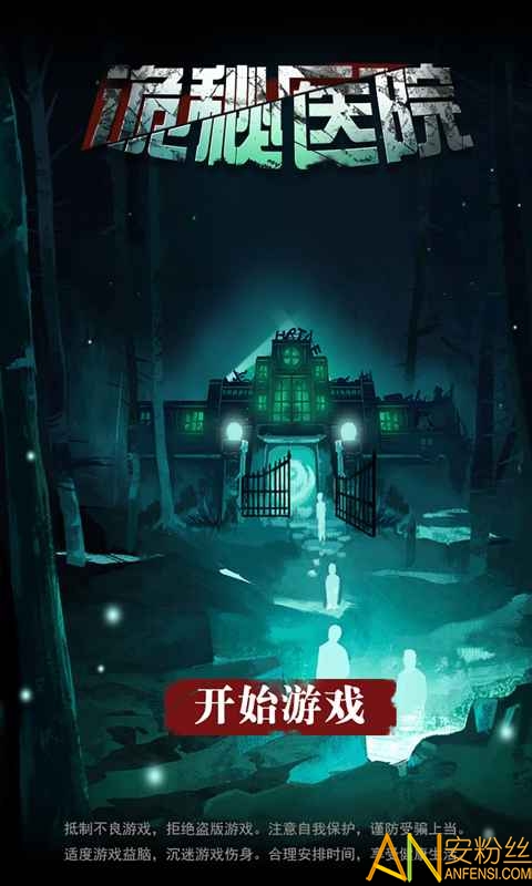 诡秘医院游戏