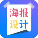 海报设计师手机版