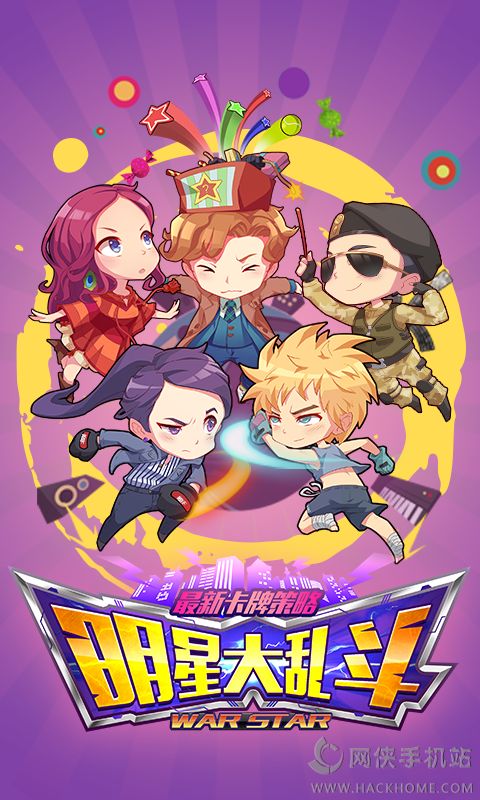 明星大乱斗游戏最新版