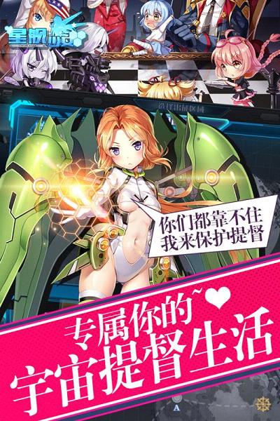 星舰少女手游官方版下载