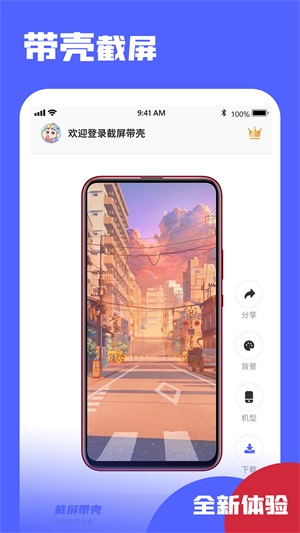 截屏带壳app手机版