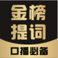 金榜提词app