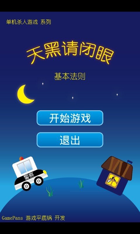 天黑请闭眼