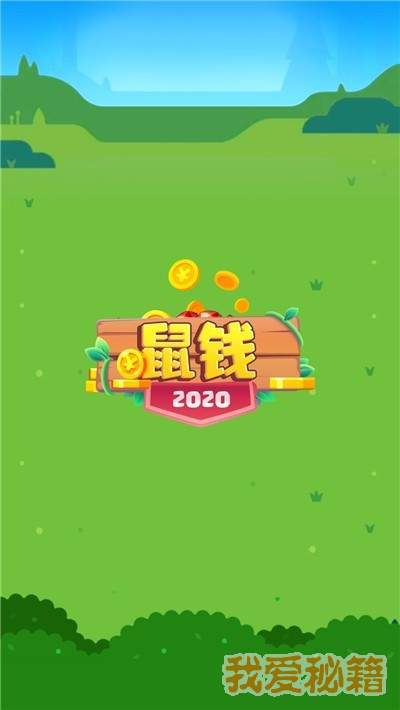 鼠钱赚钱版