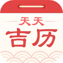 天天吉历app