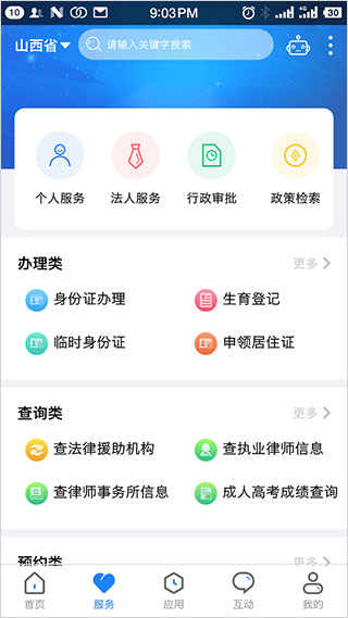 三晋通app官方版