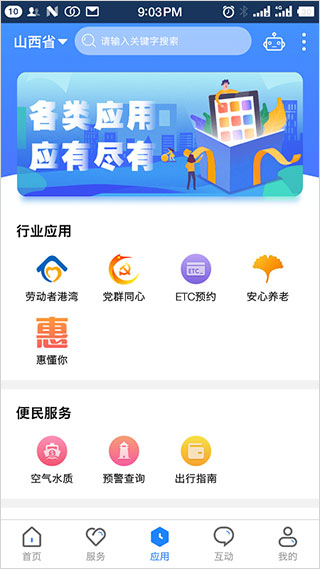 三晋通app官方版