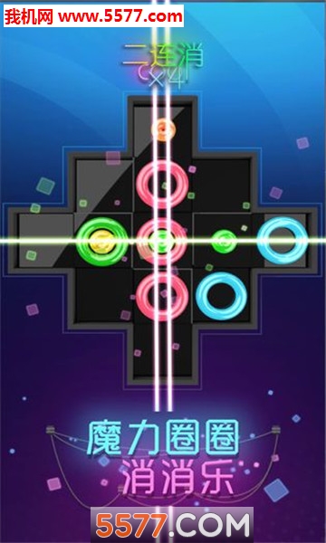 魔力圈圈消消乐红包版