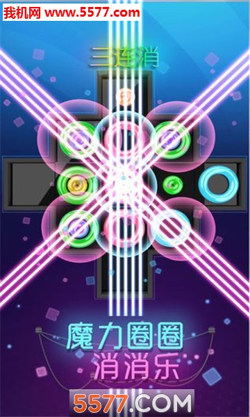 魔力圈圈消消乐红包版