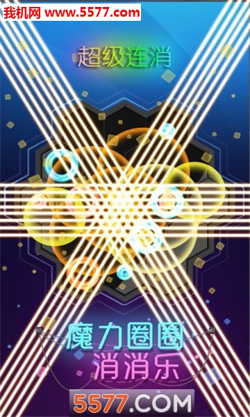 魔力圈圈消消乐红包版
